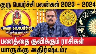 April 14 க்கு பிறகு கோடீஸ்வரர் ஆகப்போகும் ராசிகள் - Guru Peyarchi 2023 To 2024 | Jothidar Shelvi