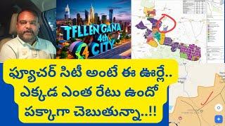 ఫ్యూచర్ సిటీలో ప్లాట్ల ధరలు ఇలా ఉన్నాయి Hyderabad Real Estate News @realtynews0203 #futurecity