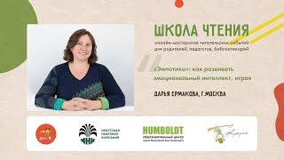 «Школа чтения»: Дарья Ермакова «Как развивать эмоциональный интеллект, играя в настольные игры»