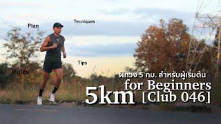 5km for Beginners : การฝึกวิ่ง 5 กม. สำหรับผู้เริ่มต้น [Club 046]