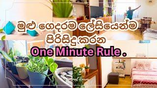 මුලු ගෙදරම ලේසියෙනම පිරිසිදු කරගමු/Every day habits for cleaning/motivation/sinhala tips to clean