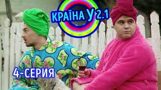 Краина У 2.1 - выпуск 4 | Комедийный сериал 2021