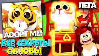 3 Тигра и Танцующий Дракон! Секреты ЛУННОЙ ОБНОВЫ Адопт Ми Роблокс! Adopt Me обновление