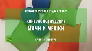 КИНЕЗИОЛОГИЧЕСКИЕ МЯЧИ И МЕШКИ