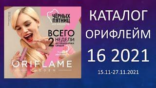 Каталог Орифлэйм 16 2021 смотреть онлайн | Листать бесплатно новинки catalog 16 2021 Oriflame Россия