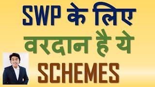 SWP के लिए वरदान है ये स्कीम्स। यहां निवेश करने से जिन्दगी भर आपकी जेब भरी रह सकती है!