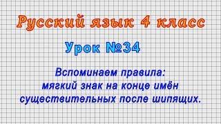 Русский язык 4 класс (Урок№34 - Мягкий знак на конце имён существительных после шипящих.)