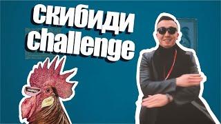 LITTLE BIG-SKIBIDI CHALLENGE от компании "Этажи"