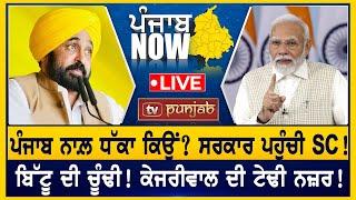 ਸਰਕਾਰ ਪਹੁੰਚੀ SC! Kejriwal ਦੀ ਟੇਢੀ ਨਜ਼ਰ! | PUNJAB NOW