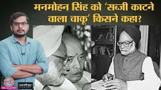 कहानी 1991 Economic reforms की ! | Manmohan Singh | India History Hindi |Tarikh E304