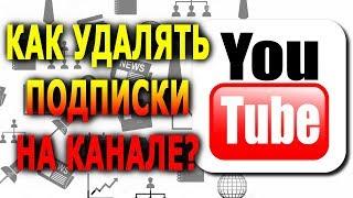 Как удалить подписки на YouTube канале?