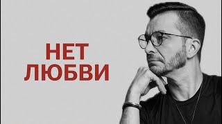 Что такое Любовь и почему ЕЁ НЕТ