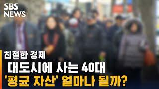 대도시 사는 40대 평균 자산 알아보니… / SBS / 친절한 경제