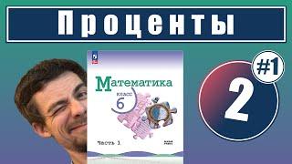 2. Проценты | 6 класс