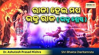 Bhakta Ambarisha | ରାଜା ହେଇ ମଧ୍ୟ ଭକ୍ତ ଶ୍ରେଷ୍ଠ | Dr. Ashutosh Prasad Mishra | Bhakta Charitamruta 6