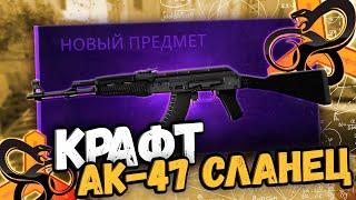 КРАФТ АК-47 СЛАНЕЦ | ВЫГОДНЫЕ КОНТРАКТЫ CS2/CS:GO #крафтыксго