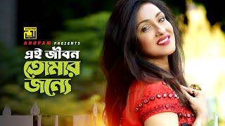 Ei Jibon Tomar Jonne | এই জীবন তোমার জন্যে | Manna & Rituporna | Andrew & Kanak | Killer