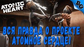 Вся правда о проекте Атомное сердце  Atomic Heart