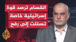 قراءة عسكرية.. القسام تستهدف قوة إسرائيلية خاصة تسللت عبر شاحنة مساعدات في رفح