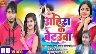 #video | Ahira ke betauwa  ll ajeet yadav rudra | New Bhojpuri video song 2024