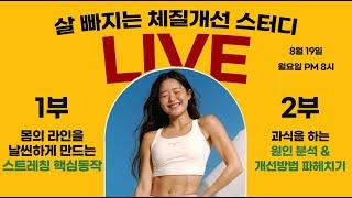 [⭕️생방송] 살 빠지는 스트레칭 핵심동작 & 과식 원인 분석 및 개선법 배워보기   / '체질개선 챌린지' 5주차