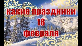 какой сегодня праздник? \ 18 февраля \ праздник каждый день \ праздник к нам приходит \ есть повод