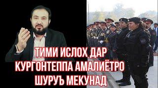 тими ислоҳ дар Қӯрғонтеппа амалиётро шуруъ мекунад Abdurahmon 09 isloh tvдифоърадиои озоди