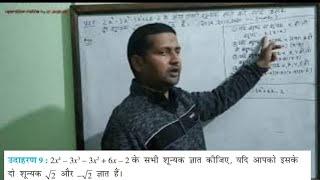 2X4-3X3-3X2+6X-2 के दो शून्यक √2 और -√2 है तो इसके अन्य 2 शून्यक ज्ञात करो| NCERT 10th maths| बहुपद|