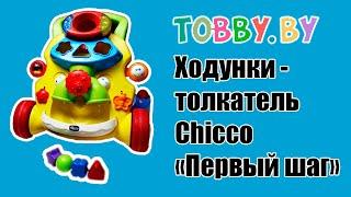 Ходунки - толкатель Chicco Первый шаг