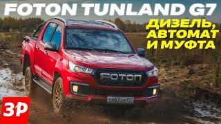 Пикап Foton Tunland G7: брать или нет? Дизель, автомат, полный привод / Фотон Тунланд