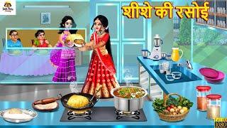 शीशे की रसोई | Shishe Ki Rasoi | Hindi Kahani | Moral Stories | Bedtime Stories | Nayi Bahu Ki Rasoi