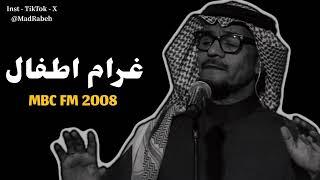 رابح صقر - غرام اطفال | MBC FM 2008