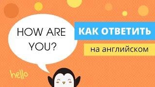 Что ответить на 'How Are You?' на английском