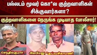 Palladam Shocking incident | Police Department Struggle | Crime | Scam | FIR | Sun News