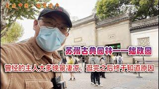 苏州古典园林之拙政园，已是世界文化遗产，历任园主大多不得善终