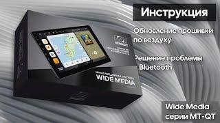 Инструкция MTQT. Как обновить магнитолу Wide Media MTQT