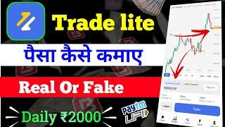 trade lite app real or fake | trade lite ka sach | trade lite app earn money