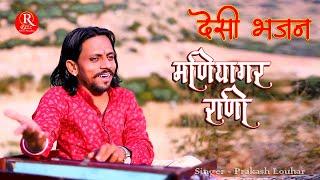 जाती मणियागर पाछो भलियो || Jati Maniyagar pacho Bhaliyo || Desi Bhajan || Prakash Louhar