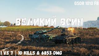 GSOR 1010 FB | Великий воин | 1 vs 7 | 10 kills & 6853 dmg