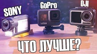 БИТВА ЭКШН-КАМЕР - ЧТО ВЗЯТЬ? GoPro Hero 8, DJI OSMO ACTION, Sony X3000