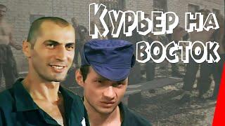 Курьер на восток (1991) фильм