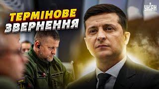 ️Термінове звернення Зеленського на фоні чуток про звільнення Залужного