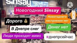 Днепр сейчасНовогодний ассортимент в SINSAY‼️Снег в Днепре‼️у людей денег нет⁉️