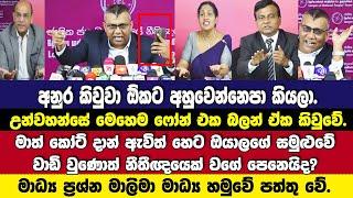 අනුර ඕක කිවුවා! අහුවෙන්නෙපා කියලා-මාධ්‍ය ප්‍රශ්න දිගටම මාලිමා මාධ්‍ය හමුවේ පත්තුවේ.මෙන්න උත්තර