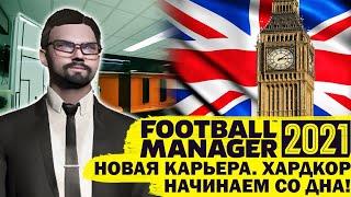 НОВАЯ КАРЬЕРА FM 21 НАЧИНАЕМ СО ДНА FOOTBALL MANAGER 2021