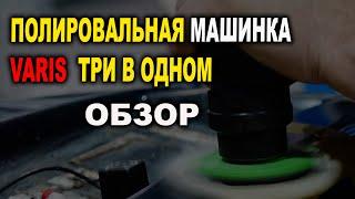 Крутая полировалка три в одном, большой обзор с интригой