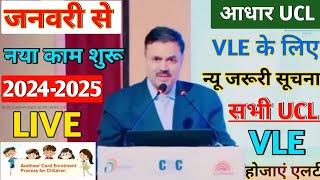 Aadhar Ucl Big Update | आधार UCL VLE के लिए न्यू जरूरी सूचना सभी UCL VLE होजाएं एलर्ट