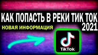 Как попасть в реки тик тока 2021 Новая информация