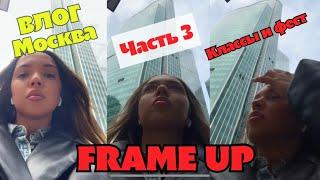 ВЛОГ! Москва часть 3. Как прошли мастер классы и фестиваль Frame Up Strip, обзор двухэтажного поезда