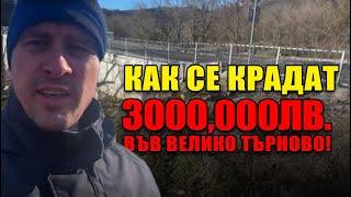 Как се крадат 3 000 000 лева във Велико Търново!